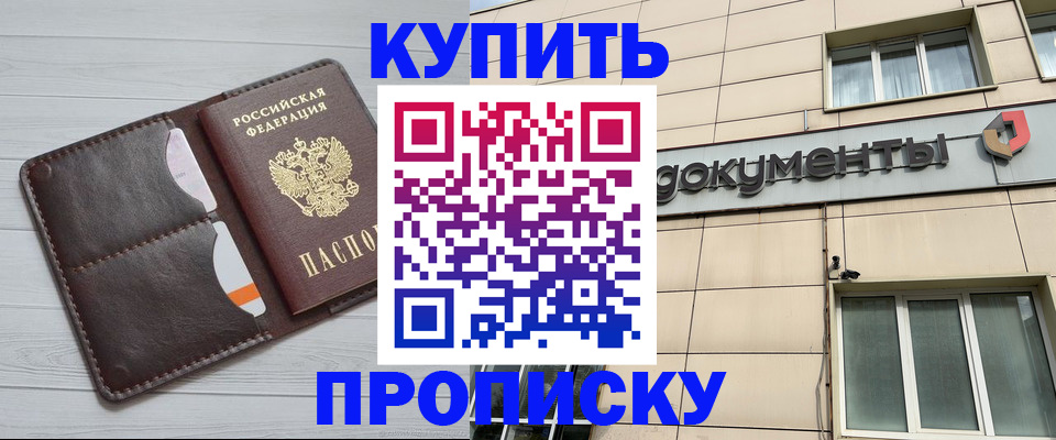 купить прописку в Новоалександровске